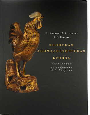 Кодома Н., Исаев Д.А., Егоров А.Г. Японская анималистическая бронза. Скульптура из собрания А.Г. Егорова. М., 2013.